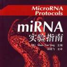 miRNA实验指南.pdf